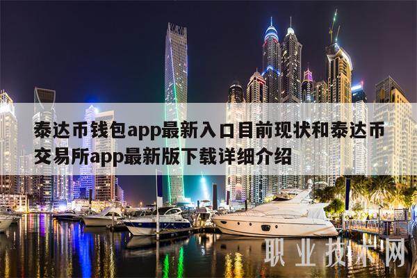 泰达币钱包app最新入口目前现状和泰达币交易所app最新版下载详细介绍-第1张图片-火必下载