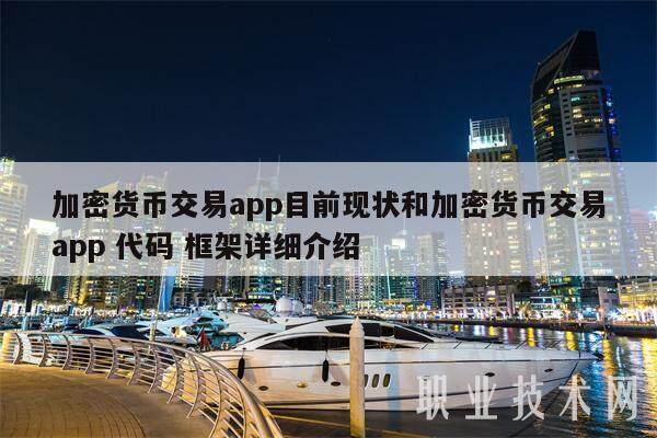 加密货币交易app目前现状和加密货币交易app 代码 框架详细介绍-第1张图片-火必下载