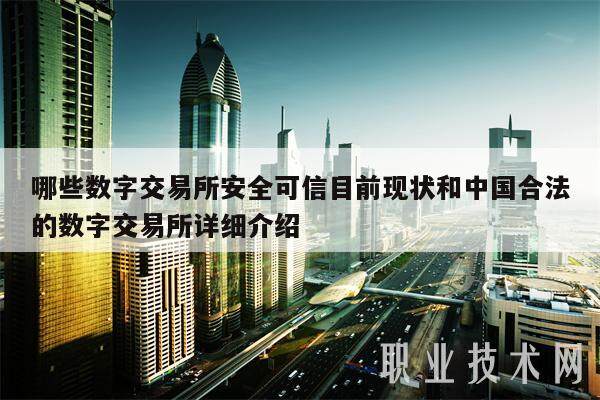 哪些数字交易所安全可信目前现状和中国合法的数字交易所详细介绍-第1张图片-火必下载