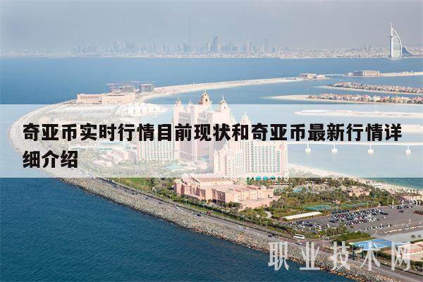 奇亚币实时行情目前现状和奇亚币最新行情详细介绍-第1张图片-火必下载