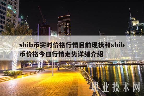 shib币实时价格行情目前现状和shib币价格今日行情走势详细介绍-第1张图片-火必下载