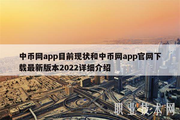 中币网app目前现状和中币网app官网下载最新版本2022详细介绍-第1张图片-火必下载