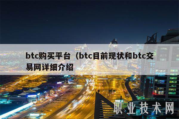btc购买平台（btc目前现状和btc交易网详细介绍-第1张图片-火必下载