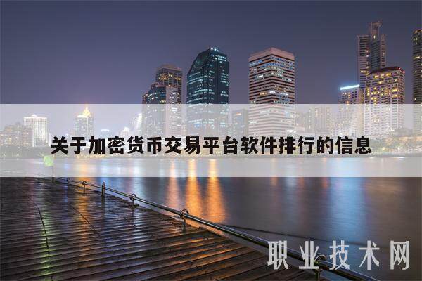 关于加密货币交易平台软件排行的信息-第1张图片-火必下载
