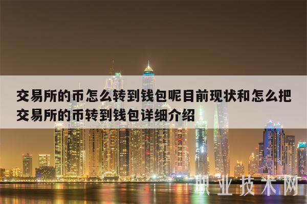 交易所的币怎么转到钱包呢目前现状和怎么把交易所的币转到钱包详细介绍-第1张图片-火必下载