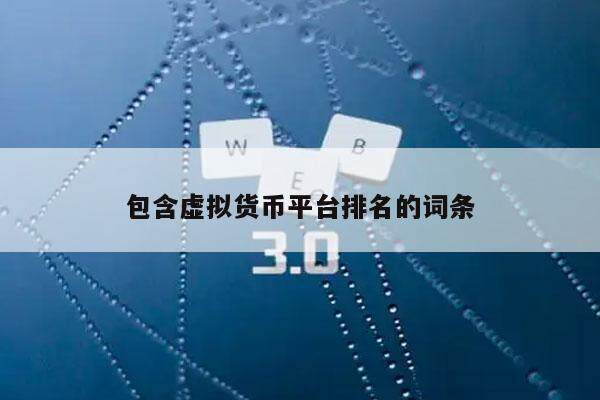 包含虚拟货币平台排名的词条-第1张图片-火必下载