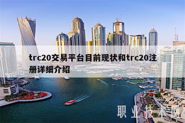 trc20交易平台目前现状和trc20注册详细介绍-第1张图片-火必下载 trc20交易平台目前现状和trc20注册详细介绍-第1张图片-火必下载