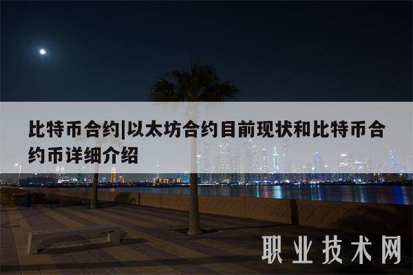 比特币合约|以太坊合约目前现状和比特币合约币详细介绍-第1张图片-火必下载