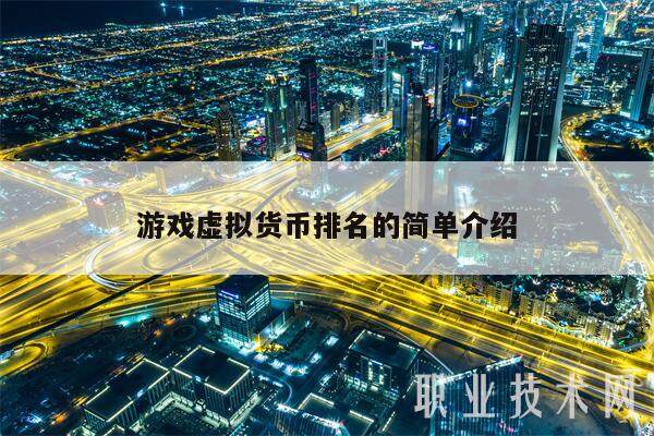 游戏虚拟货币排名的简单介绍-第1张图片-火必下载