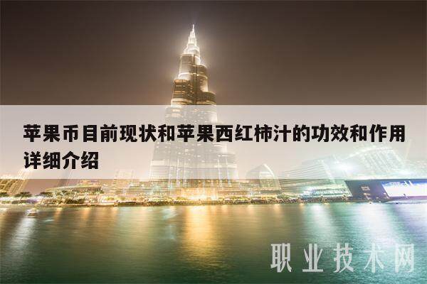 苹果币目前现状和苹果西红柿汁的功效和作用详细介绍-第1张图片-火必下载