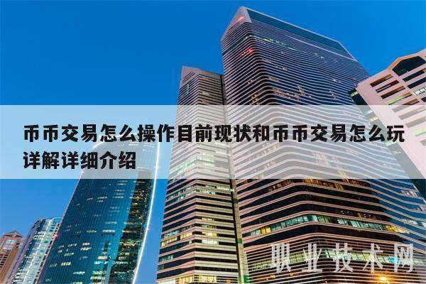 币币交易怎么操作目前现状和币币交易怎么玩详解详细介绍-第1张图片-火必下载
