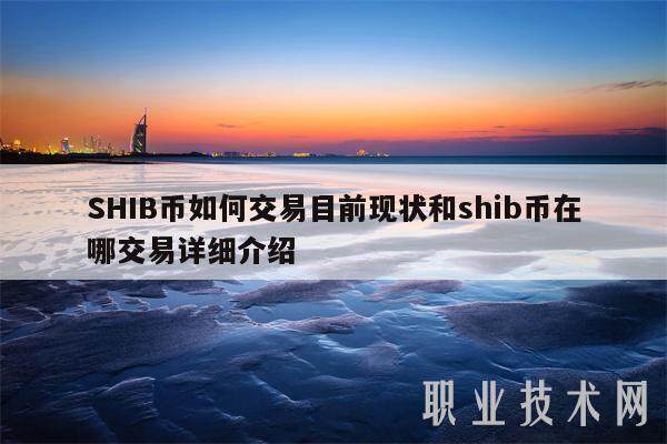 SHIB币如何交易目前现状和shib币在哪交易详细介绍-第1张图片-火必下载