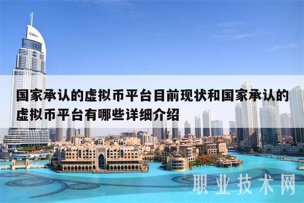 国家承认的虚拟币平台目前现状和国家承认的虚拟币平台有哪些详细介绍-第1张图片-火必下载