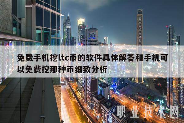 免费手机挖ltc币的软件具体解答和手机可以免费挖那种币细致分析-第1张图片-火必下载