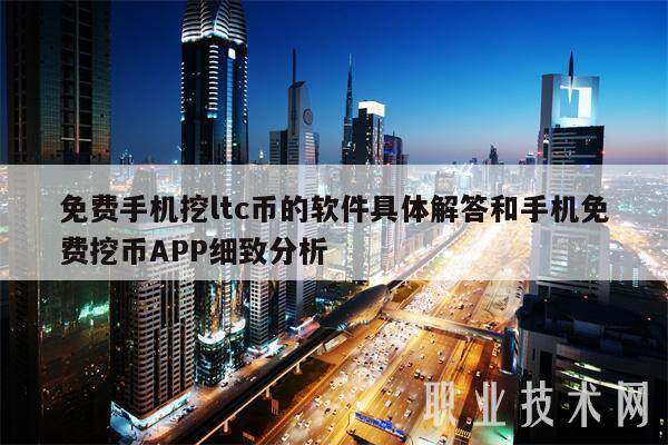 免费手机挖ltc币的软件具体解答和手机免费挖币APP细致分析-第1张图片-火必下载