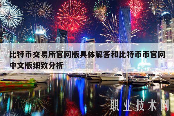 比特币交易所官网版具体解答和比特币币官网中文版细致分析-第1张图片-火必下载