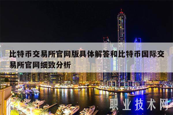 比特币交易所官网版具体解答和比特币国际交易所官网细致分析-第1张图片-火必下载