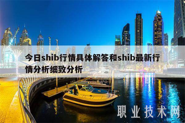 今日shib行情具体解答和shib最新行情分析细致分析-第1张图片-火必下载