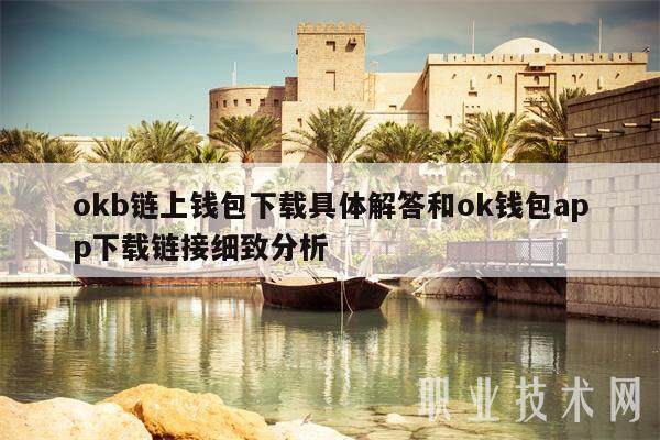 okb链上钱包下载具体解答和ok钱包app下载链接细致分析-第1张图片-火必下载