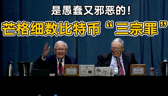 巴菲特挚友查理芒格去世,曾是比特币最大的"空头"!-第4张图片-火必下载