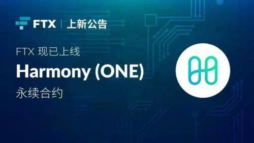 什么是Harmony(ONE)币-第1张图片-火必下载