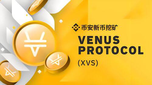 什么Venus(XVS)币-第1张图片-火必下载 什么Venus(XVS)币-第1张图片-火必下载