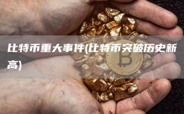 比特币重大事件 - 比特币突破历史新高