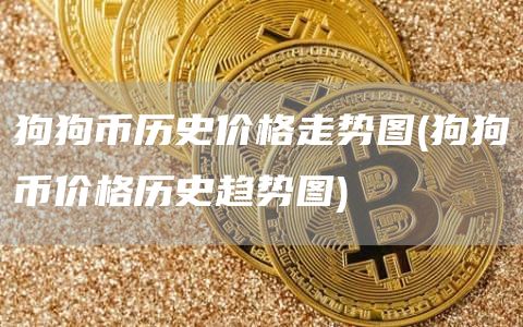 狗狗币历史价格走势图 - 狗狗币价格历史趋势图