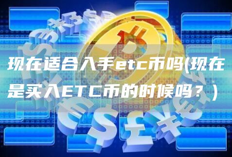 现在适合入手tc币吗 - 现在是买入TC币的时候吗？
