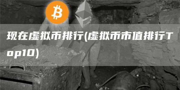 现在虚拟币排行 - 虚拟币市值排行Top10