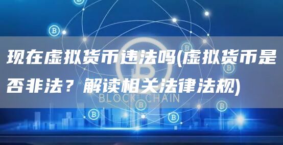 现在虚拟货币违法吗 - 虚拟货币是否非法？解读相关法律法规