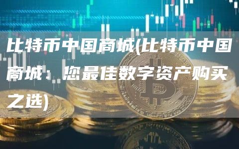 比特币中国商城 - 比特币中国商城：您最佳数字资产购买之选