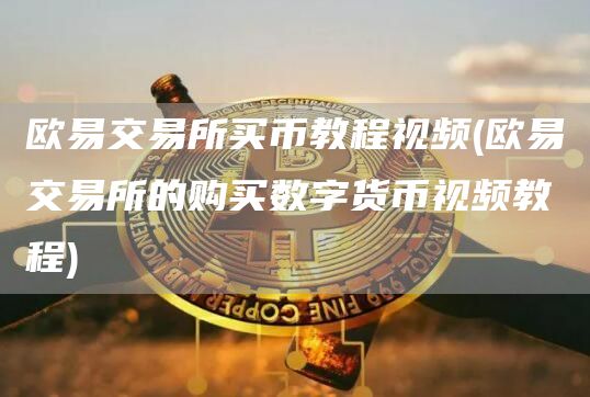 火必交易所买币教程视频 - 火必交易所的购买数字货币视频教程