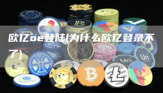 欧亿o登陆 - 为什么欧亿登录不了