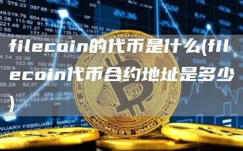 filcoin的代币是什么 - filcoin代币合约地址是多少