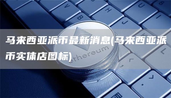 马来西亚派币最新消息 - 马来西亚派币实体店图标