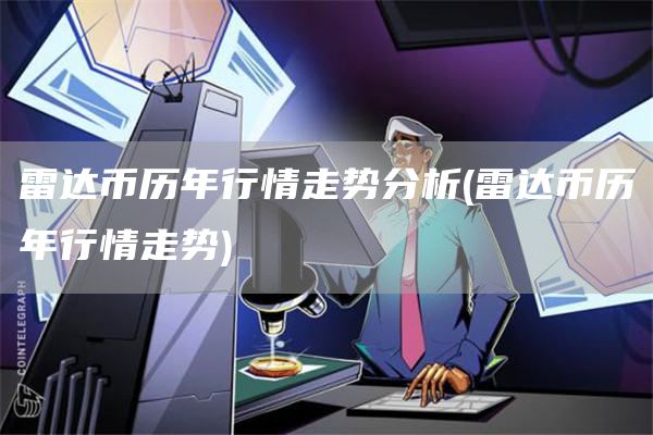 雷达币历年行情走势分析 - 雷达币历年行情走势