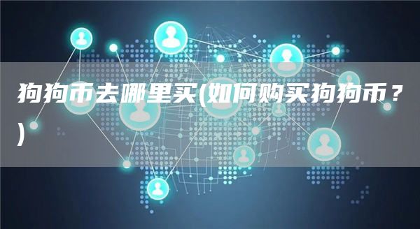 狗狗币去哪里买 - 如何购买狗狗币？