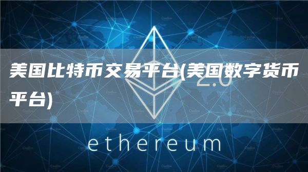美国比特币交易平台 - 美国数字货币平台
