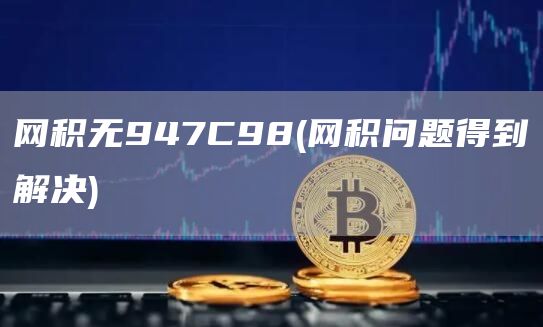 网积无947C98 - 网积问题得到解决
