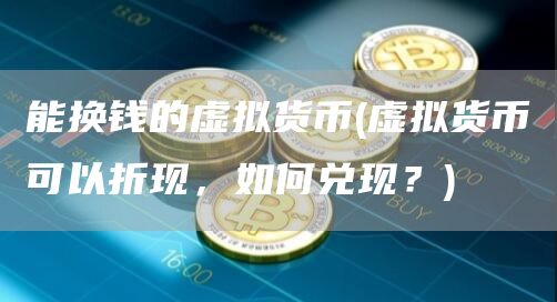能换钱的虚拟货币 - 虚拟货币可以折现，如何兑现？