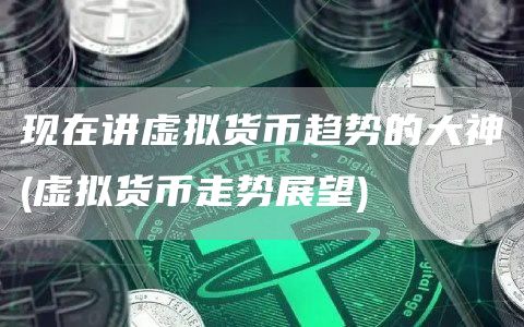 现在讲虚拟货币趋势的大神 - 虚拟货币走势展望