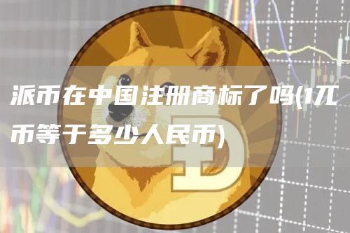 派币在中国注册商标了吗 - 1兀币等于多少人民币