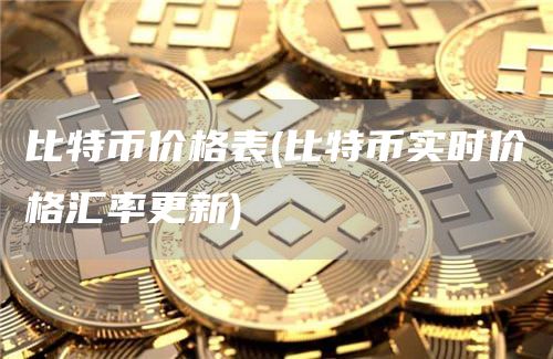 比特币价格表 - 比特币实时价格汇率更新