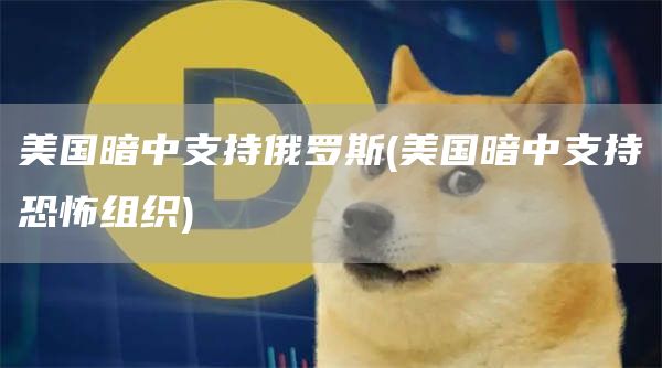 美国暗中支持俄罗斯 - 美国暗中支持恐怖组织