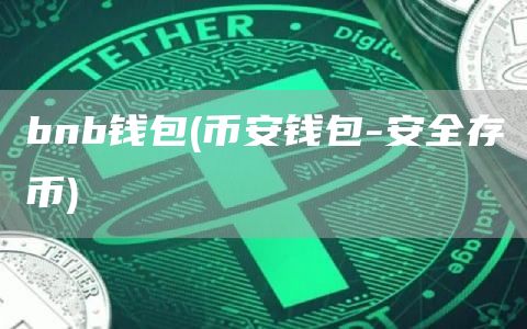 bnb钱包 - 火必钱包-安全存币
