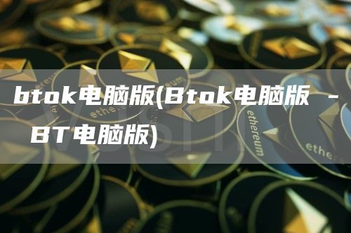 bthuobi电脑版 - Bthuobi电脑版 - BT电脑版
