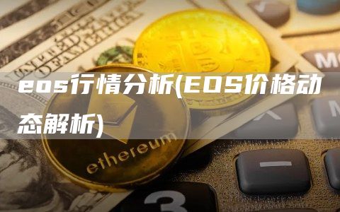 os行情分析 - OS价格动态解析