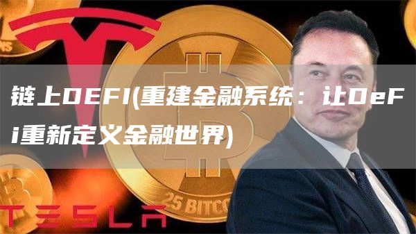 链上DFI - 重建金融系统：让DFi重新定义金融世界