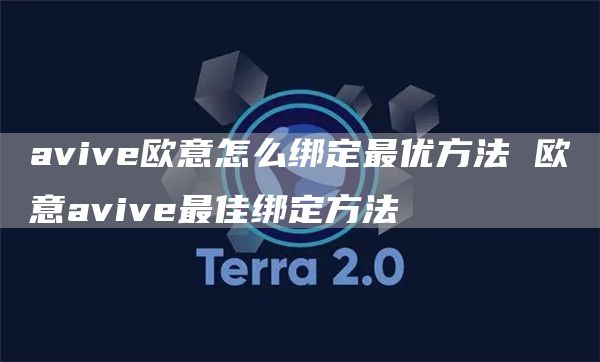aviv火必怎么绑定最优方法 火必aviv最佳绑定方法